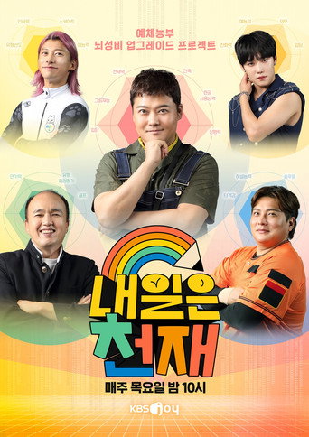 내일은 천재