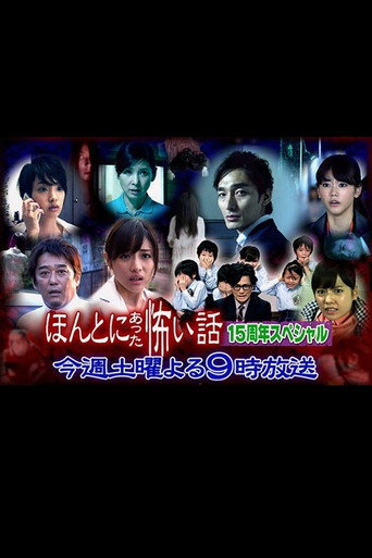 ほんとにあった怖い話 15周年スペシャル