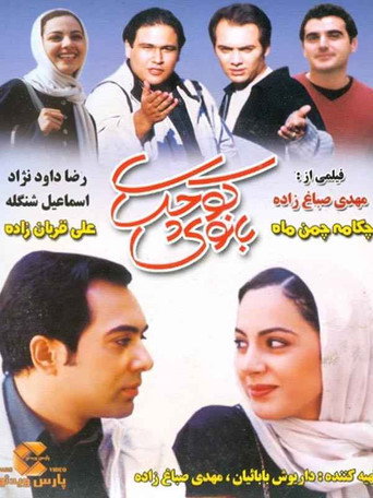 بانوی کوچک