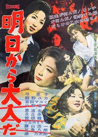 明日から大人だ
