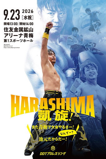 HARASHIMA凱旋！～また青梅で大会やるさー！なんでー？地元だからだー！～