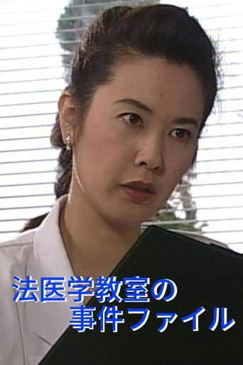 法医学教室の事件ファイル