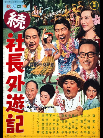 続 社長外遊記