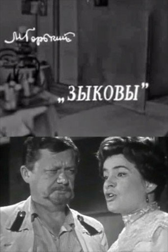 Зыковы