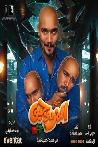 المزدوجين