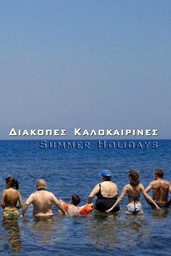 Διακοπές Καλοκαιρινές