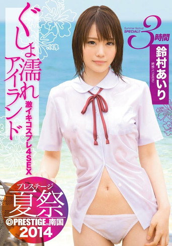 ABP-176 プレステージ夏祭 2014 ぐしょ濡れアイランド 激イキコスプレ4SEX！！ 鈴村あいり
