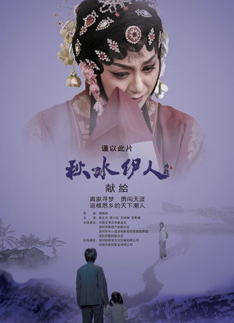 秋水伊人