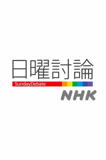 日曜討論