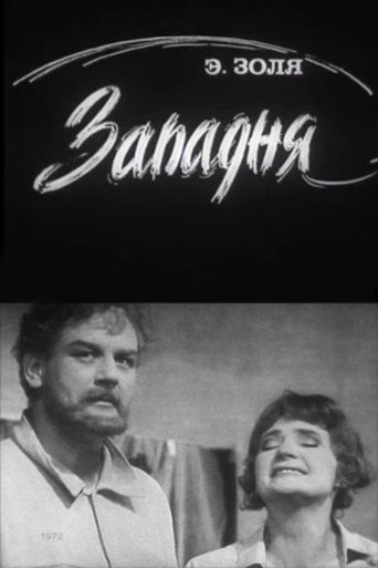 Западня