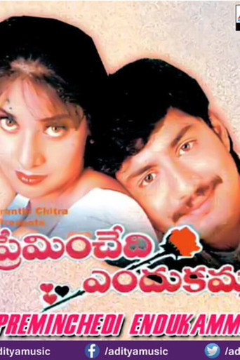 ప్రేమించేది ఎందుకమ్మా