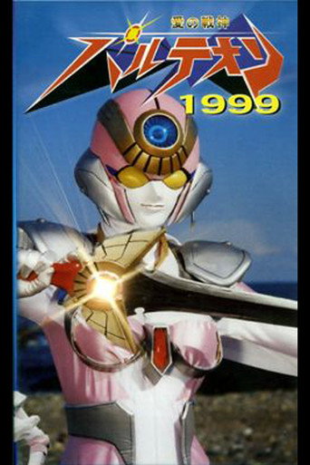 愛の戦神パルテオン 1999