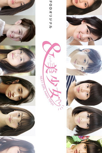 &美少女 NEXT GIRL meets Tokyo