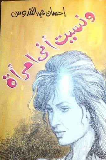 ونسيت أني امرأة