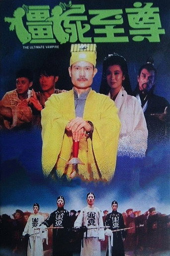 彊屍至尊