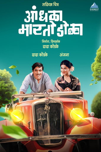 आंधळा मारतो डोळा