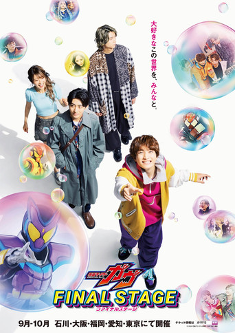 仮面ライダーガヴ ファイナルステージ