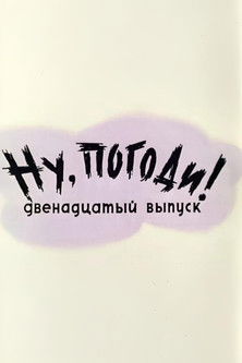 Ну, погоди! Выпуск 12