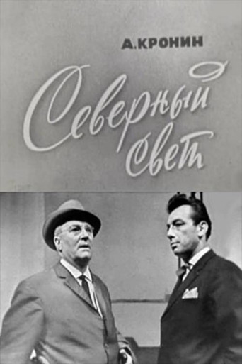 Северный свет