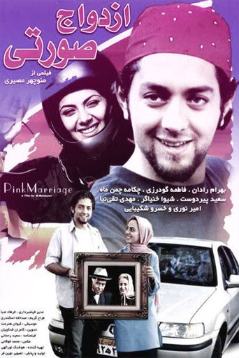 ازدواج صورتی