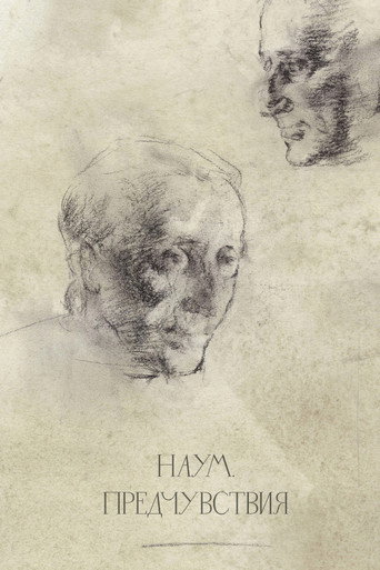Наум. Предчувствия