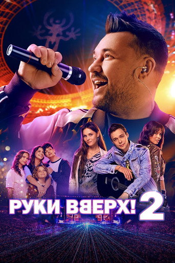 Руки вверх! 2