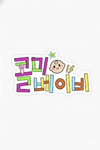 콜미베이비