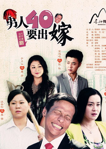 男人四十要出嫁
