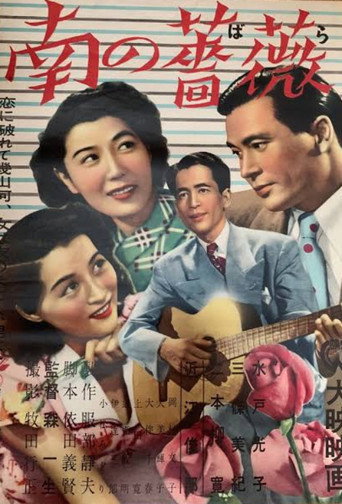 南の薔薇