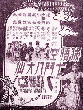 孫悟空七鬥八大仙