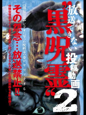 放送できない投稿動画 黒呪霊 2