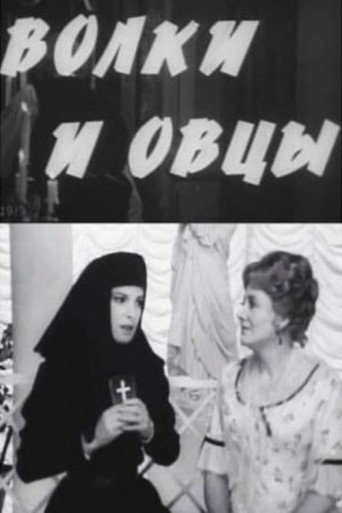 Волки и овцы
