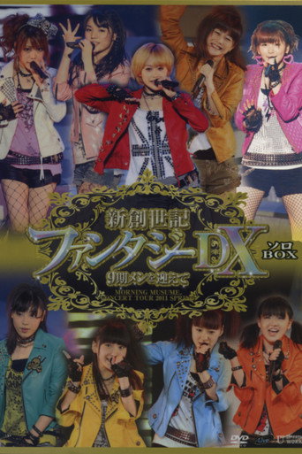 モーニング娘。 コンサートツアー 2011春 Solo 光井愛佳 新創世記 ファンタジーDX ～9期メンを迎えて～