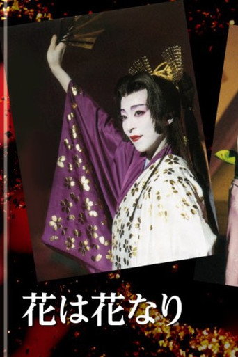 花は花なり