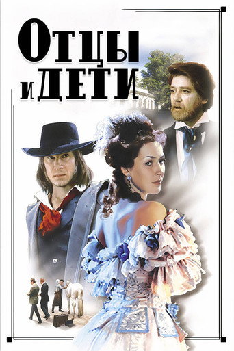 Отцы и дети