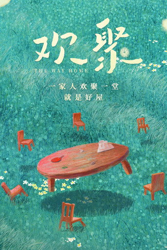欢聚