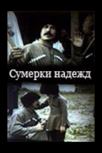 Сумерки надежд