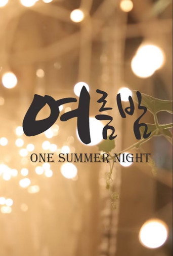 여름밤