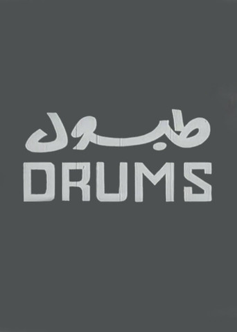 طبول