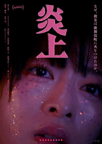 炎上