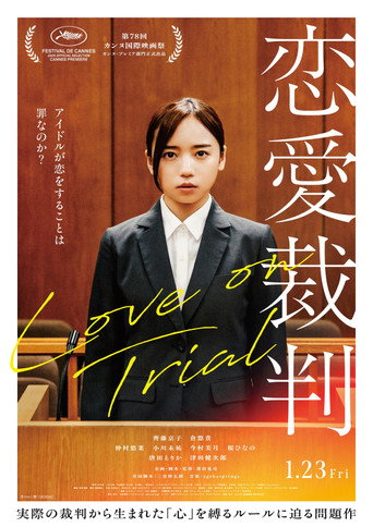 恋愛裁判