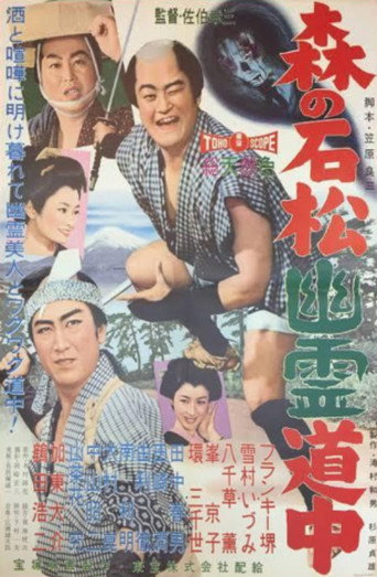 森の石松幽霊道中
