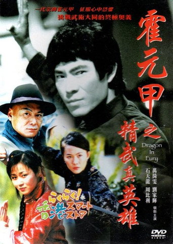 霍元甲之精武真英雄