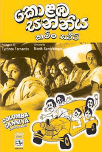 කොළඹ සන්නිය: කමිං ස්වීට්