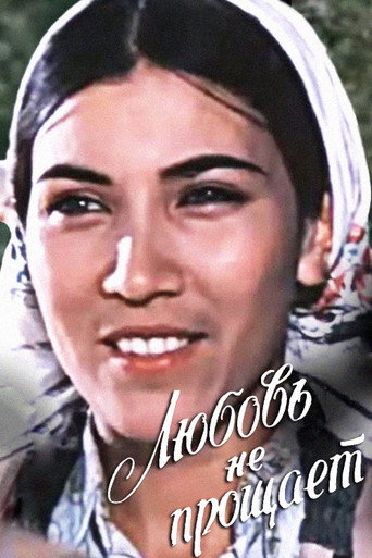 Любовь не прощает