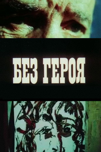 Без героя