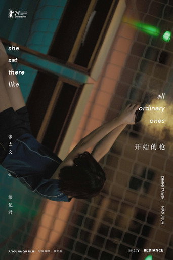 开始的枪