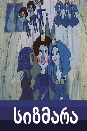 სიზმარა