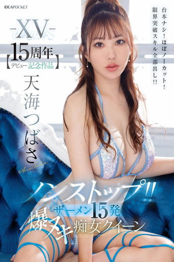 IPZZ-445 -XV- 【デビュー15周年記念作品】 ノンストップ！！ ザーメン15発 爆ヌキ痴女クイーン 台本ナシ！ほぼノーカット！限界突破スキル全部出し！！ 天海つばさ