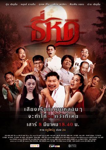 ธี่หด